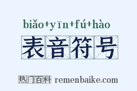表音符号是什么意思的图片